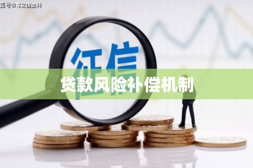 延吉贷款风险补偿机制
