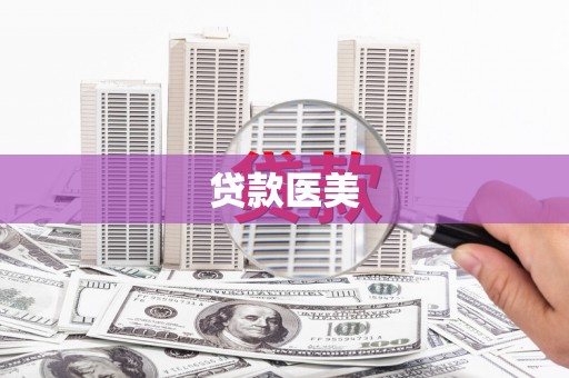 延吉贷款医美
