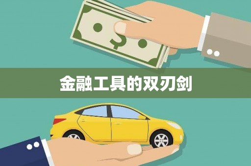 延吉金融工具的双刃剑