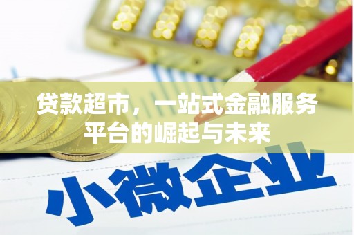 延吉贷款超市，一站式金融服务平台的崛起与未来