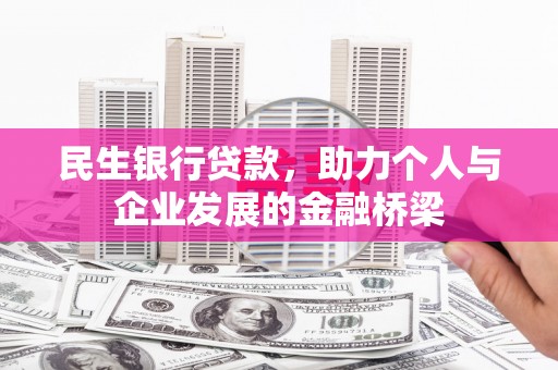延吉民生银行贷款，助力个人与企业发展的金融桥梁
