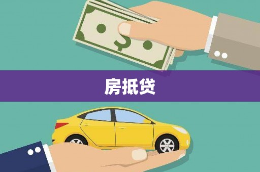 延吉房抵贷