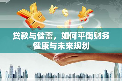 延吉贷款与储蓄，如何平衡财务健康与未来规划