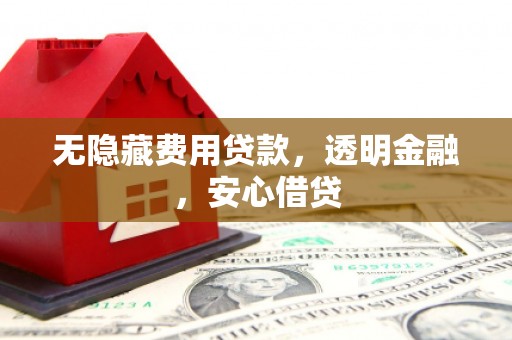 延吉无隐藏费用贷款，透明金融，安心借贷