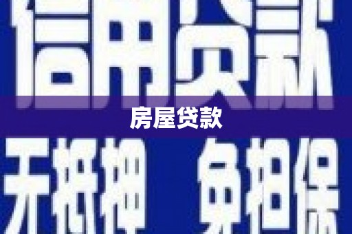 延吉房屋贷款