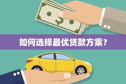 延吉如何选择最优贷款方案？