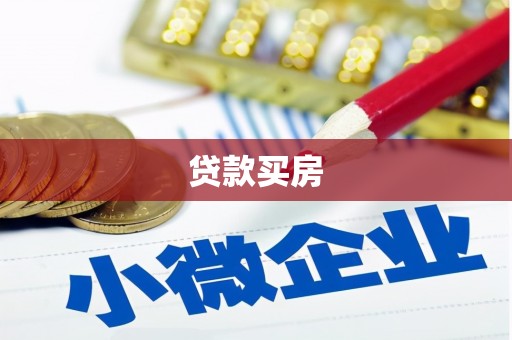延吉贷款买房