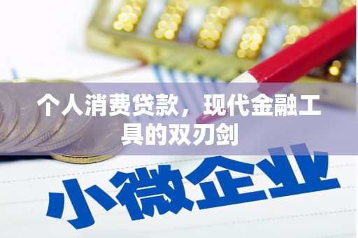 延吉个人消费贷款，现代金融工具的双刃剑