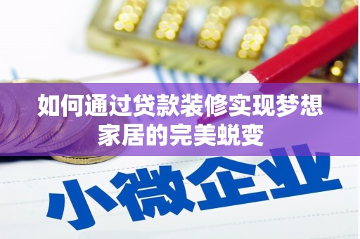 延吉如何通过贷款装修实现梦想家居的完美蜕变