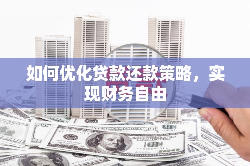 延吉如何优化贷款还款策略，实现财务自由
