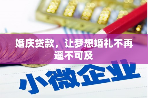 延吉婚庆贷款，让梦想婚礼不再遥不可及