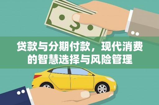 延吉贷款与分期付款，现代消费的智慧选择与风险管理