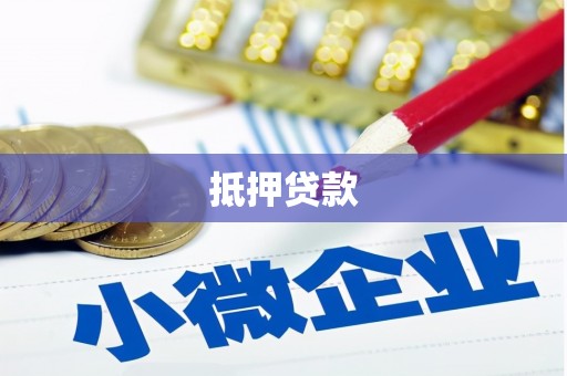 延吉抵押贷款
