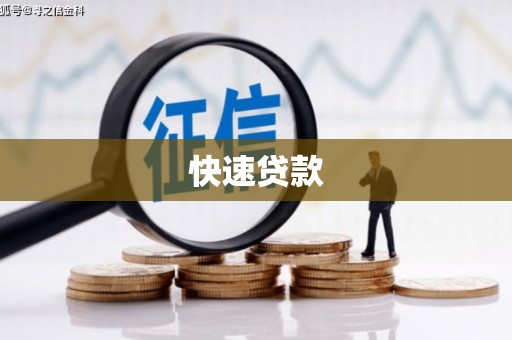 延吉快速贷款