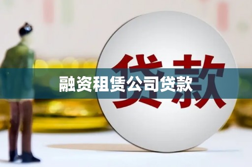 延吉融资租赁公司贷款