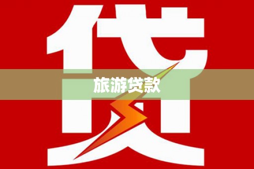 延吉旅游贷款