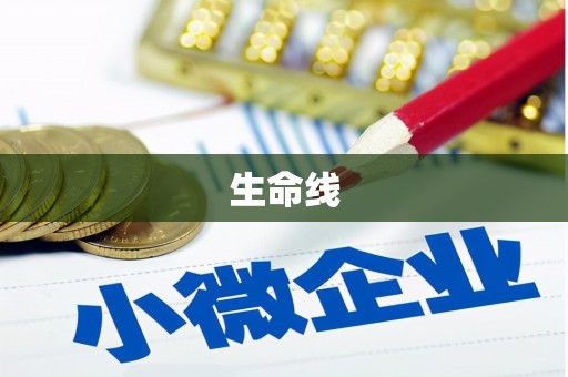 延吉生命线