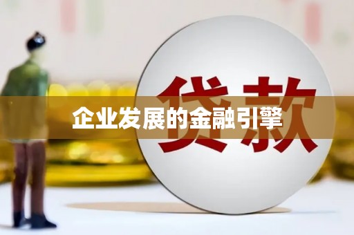 延吉企业发展的金融引擎
