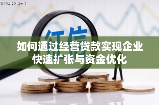 延吉如何通过经营贷款实现企业快速扩张与资金优化