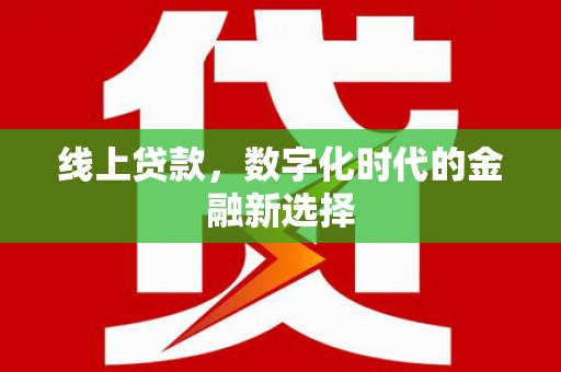 延吉线上贷款，数字化时代的金融新选择