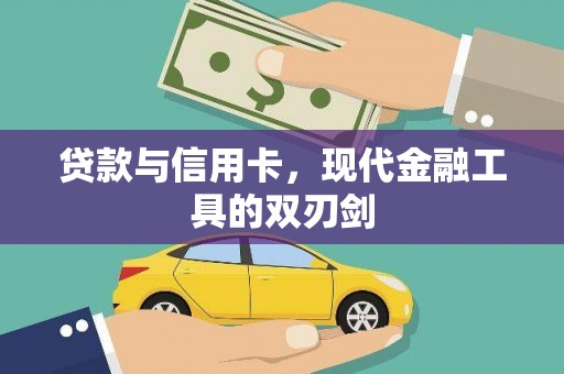 延吉贷款与信用卡，现代金融工具的双刃剑