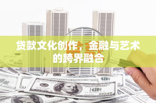 延吉贷款文化创作，金融与艺术的跨界融合