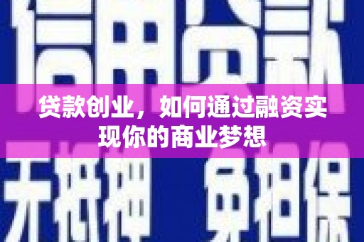 延吉贷款创业，如何通过融资实现你的商业梦想