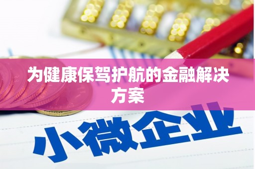 延吉为健康保驾护航的金融解决方案