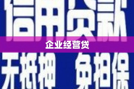 延吉企业经营贷