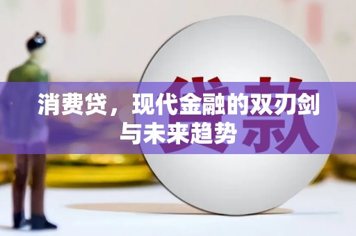 延吉消费贷，现代金融的双刃剑与未来趋势