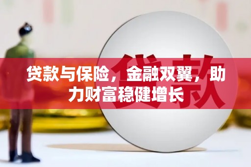 延吉贷款与保险，金融双翼，助力财富稳健增长