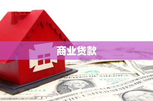 延吉商业贷款
