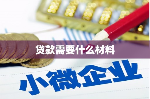 延吉贷款需要什么材料