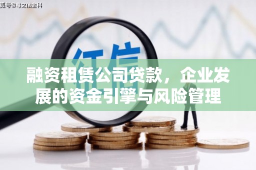延吉融资租赁公司贷款，企业发展的资金引擎与风险管理