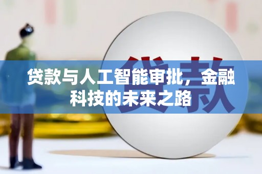 延吉贷款与人工智能审批，金融科技的未来之路