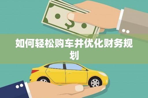 延吉如何轻松购车并优化财务规划