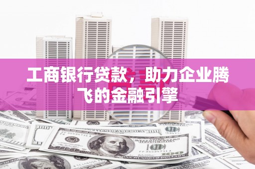 延吉工商银行贷款，助力企业腾飞的金融引擎