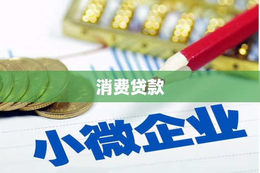 延吉消费贷款