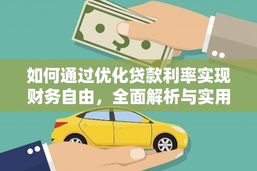 延吉如何通过优化贷款利率实现财务自由，全面解析与实用策略