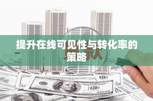 延吉提升在线可见性与转化率的策略