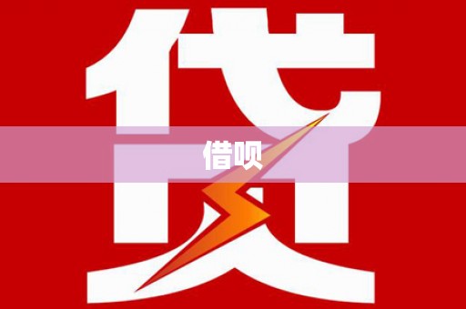 延吉借呗
