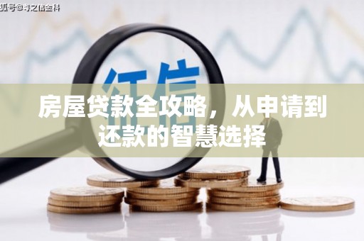 延吉房屋贷款全攻略，从申请到还款的智慧选择
