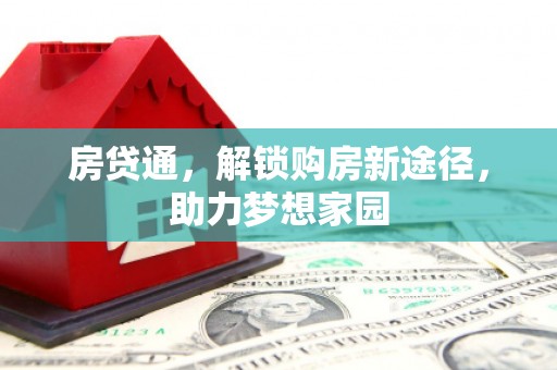 延吉房贷通，解锁购房新途径，助力梦想家园