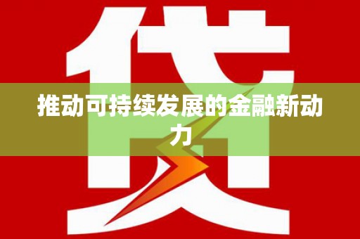 延吉推动可持续发展的金融新动力