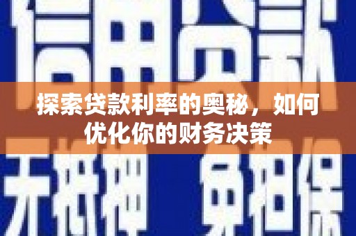 延吉探索贷款利率的奥秘，如何优化你的财务决策