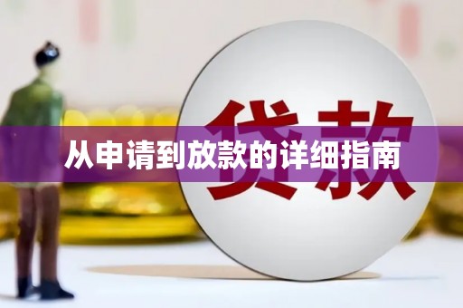 延吉从申请到放款的详细指南