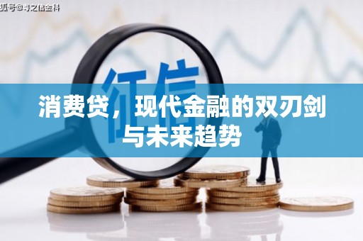 延吉消费贷，现代金融的双刃剑与未来趋势