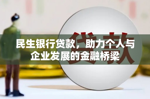 延吉民生银行贷款，助力个人与企业发展的金融桥梁