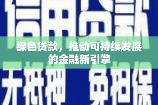 延吉绿色贷款，推动可持续发展的金融新引擎