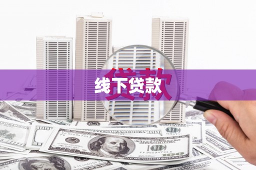 延吉线下贷款